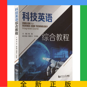 科技英语综合教程