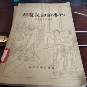 琵琶记讨论专刊