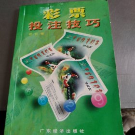 彩票技注技巧