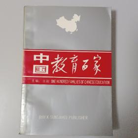 中国教育百家