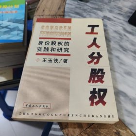 工人分股權(quán):身份股權(quán)的實(shí)踐和研究
