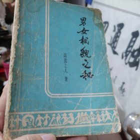 (日)高直上人名著 一卷在手，揭开及了解男女身体，性格，脾气，修养等各方面的相面书籍《男女相貌.之秘密》绘画图文版 正宗版本