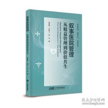 叙事医院管理：从精益管理到价值共生 杨晓霖 医院叙事医学研究 医院管理  医医 医护 医患沟通 医院高质量发展 广东科技