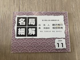 日文原版 名局细解 2009年 11月 围棋别册 藤泽秀行VS坂田荣男