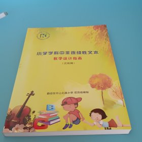 小学学科中非连续性文本，数学没计指南，（试用稿）