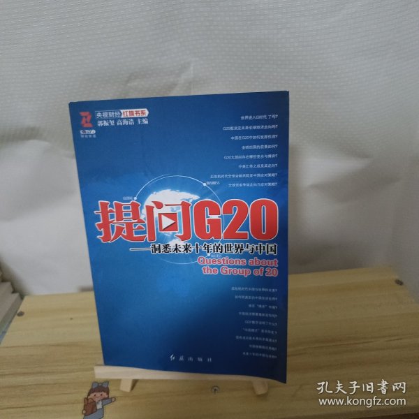 提问G20：洞悉未来十年的世界与中国