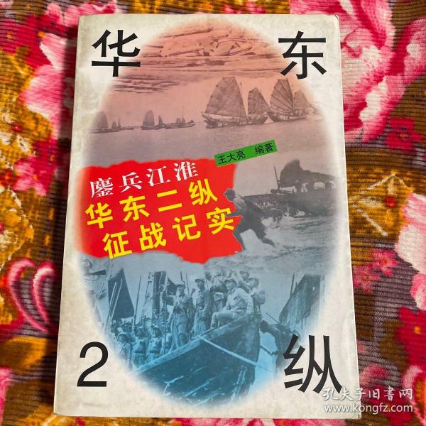 华东二纵21军征战纪实-鏖兵江淮