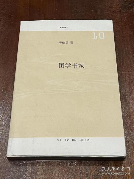 困学书城（大32开平装，带护封）