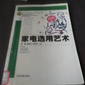 家电选用艺术——21世纪生活艺术丛书