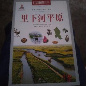 中国地理百科丛书 里下河平原