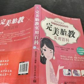 完美胎教实用百科