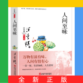 人間至味(汪曾祺散文集)