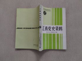 江西党史资料12（收回九江英租界专辑）