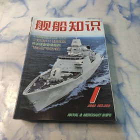 舰船知识2003年1—12期