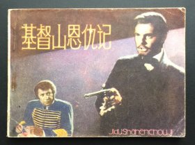 基督山恩仇记（经典老电影）