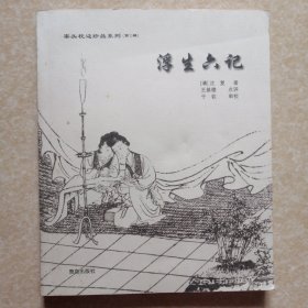 浮生六记（案头枕边珍品系列）第2辑全