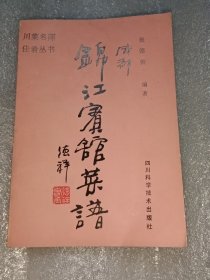 成都锦江宾馆菜谱（川菜名师佳肴丛书）