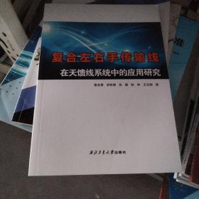 复合左右手传输线在天馈线系统中的应用研究