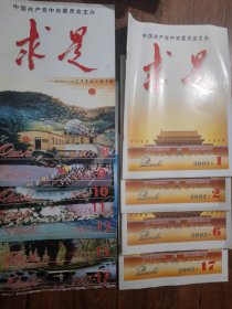求是 11本合售 2002+2003年