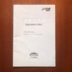 早期红双喜标准比赛用乒乓球台使用说明书
