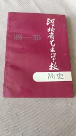 河北省艺术学校简史