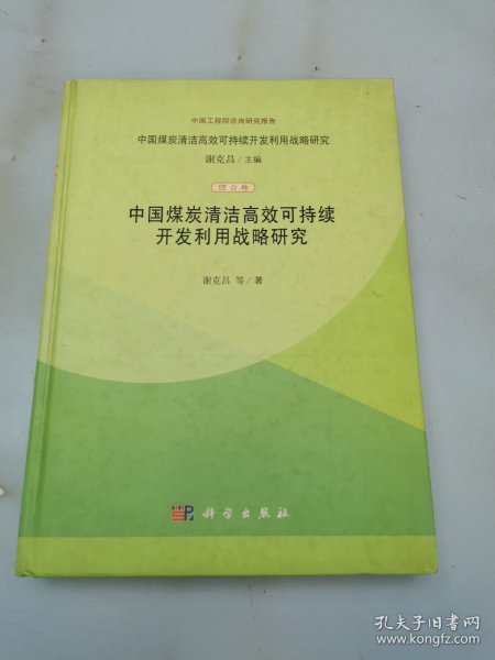 中国煤炭清洁高效可持续开发利用战略研究（综合卷）：中国煤炭清洁高效可持续开发利用战略研究