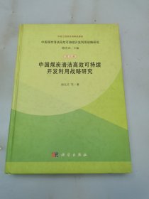 中国煤炭清洁高效可持续开发利用战略研究（综合卷）：中国煤炭清洁高效可持续开发利用战略研究