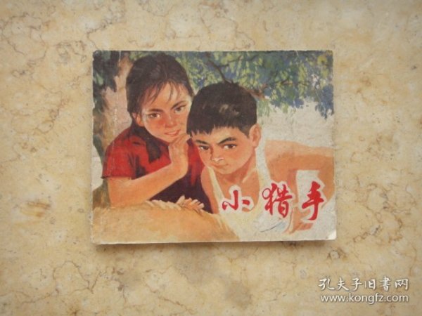 小猎手