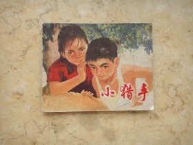 小猎手