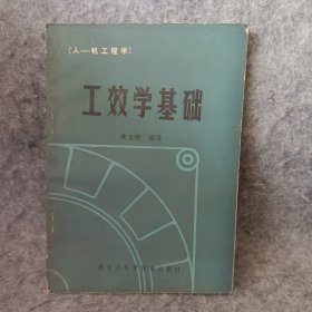 工效学基础