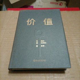 价值：我对投资的思考 （高瓴资本创始人兼首席执行官张磊的首部力作)