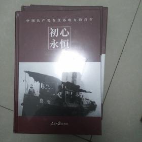 初心永恒一中国共产党在江苏电力的百年(未拆封)