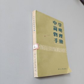 中学简明物理手册