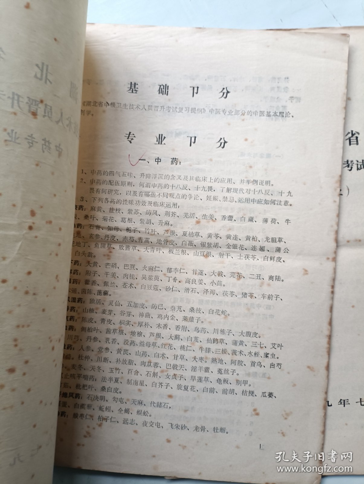 湖北省初、中级医药卫生技术人员晋升考试复习提纲 中药专业