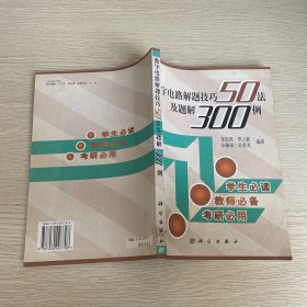 數(shù)字電路解題技巧50法及題解300例