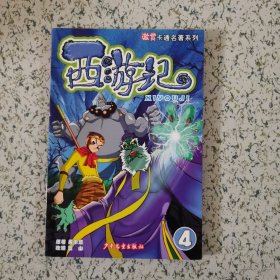 激赏卡通名著系列 西游记4 （贴纸齐全）