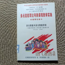 多元智能理論與新課程教學實踐基礎理論部分多元智能與多元智能學校