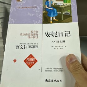 安妮日记 新课标初中必读