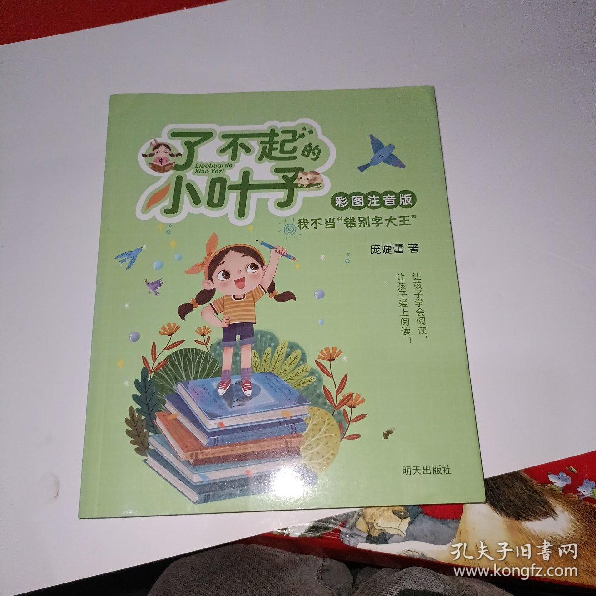 我不当“错别字大王”（彩图注音版）/了不起的小叶子