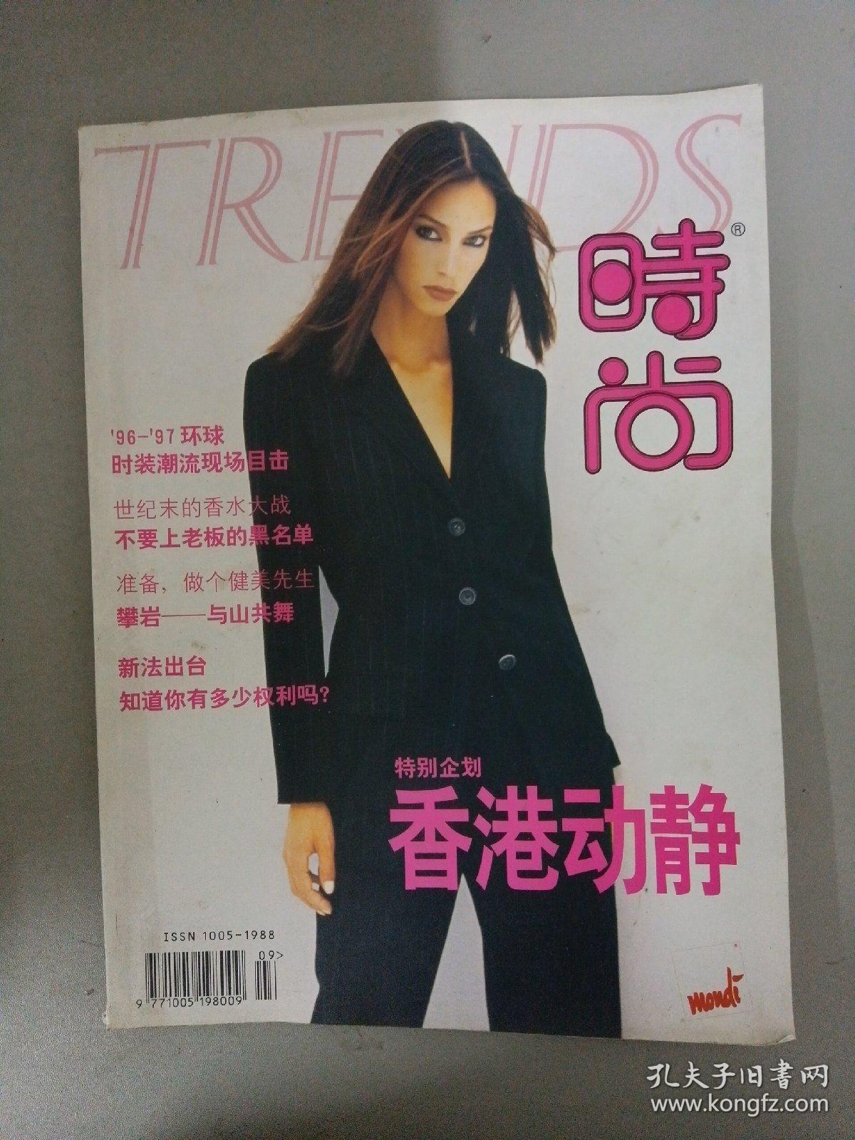 时尚.TRENDS 1996年 第5期总第20期