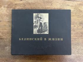 《别林斯基画传》（16开活页装带原函，莫斯科1948年）
