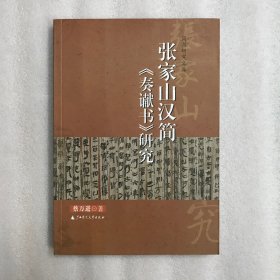 张家山汉简《秦谳书》研究