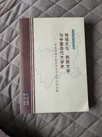 地域文化、民族文学与中国当代文学史 ——“首届恩施少数民族文学高峰论坛”文集 恩施土家族民族文学史研究资料辑