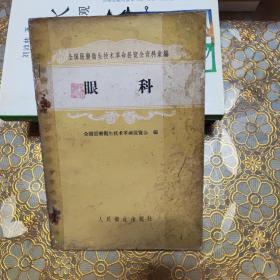 全国医药卫生技术革命展览会资料汇编：眼科