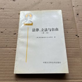 法律、立法与自由(第一卷)