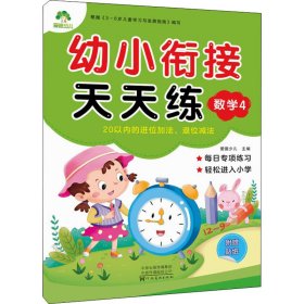 幼小衔接天天练：数学4