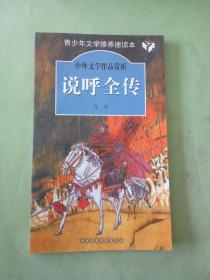 说呼全传 中外文学作品赏析丛书（以图片为准）。