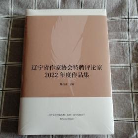 辽宁省作家协会特聘评论家
2022年度作品集
