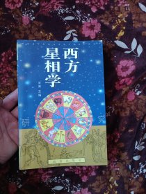 西方星相学