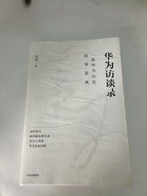 华为访谈录 内页干净，有水渍不影响使用
